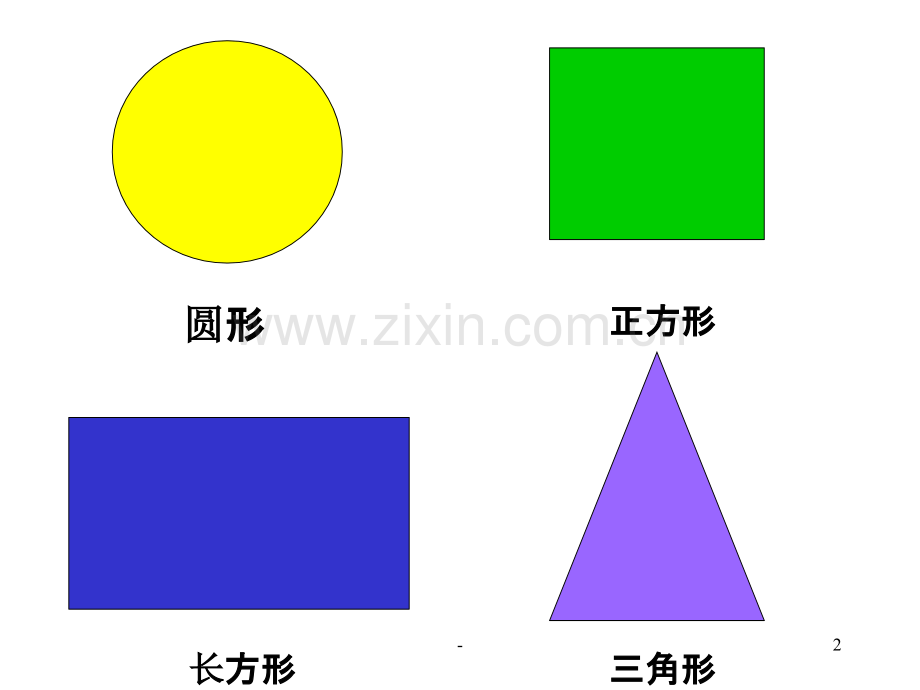 幼儿园小班数学-有趣的图形.ppt_第2页