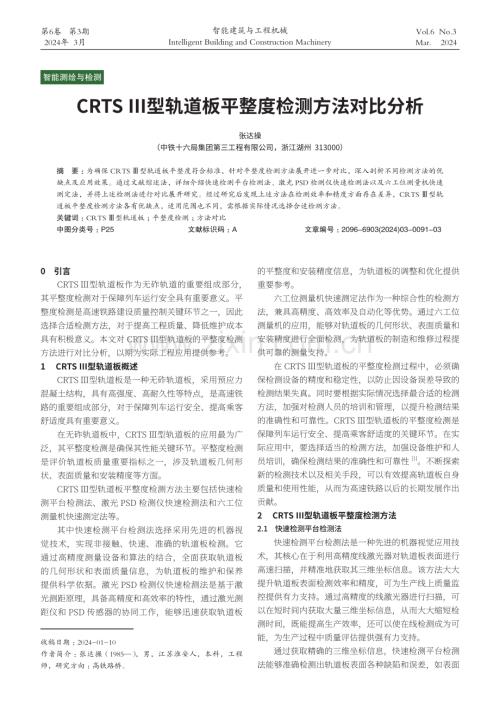 CRTSⅢ型轨道板平整度检测方法对比分析.pdf