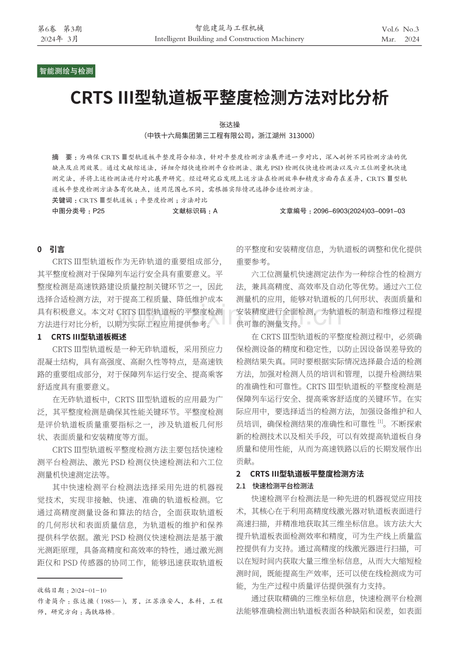 CRTSⅢ型轨道板平整度检测方法对比分析.pdf_第1页