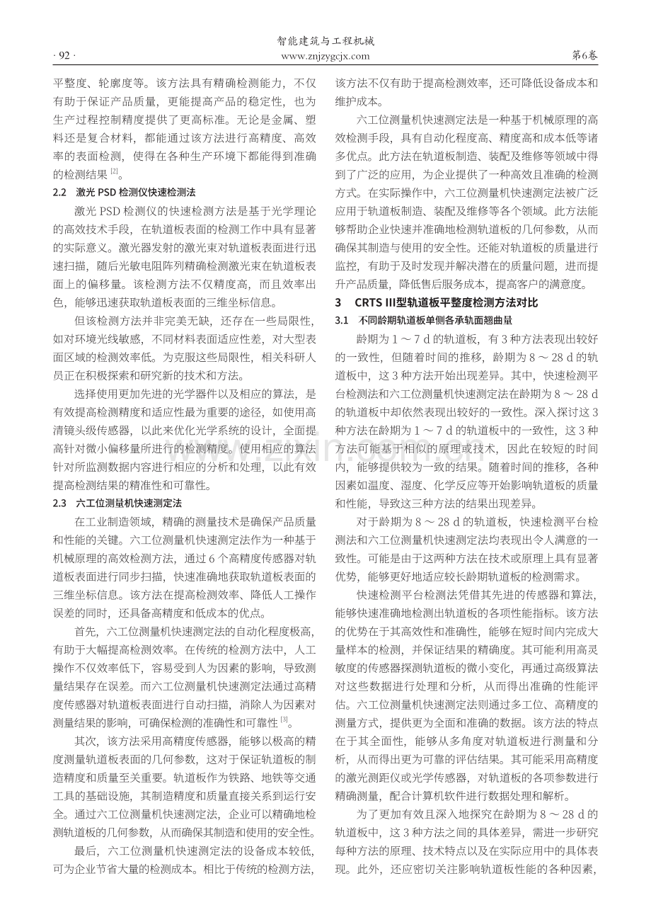 CRTSⅢ型轨道板平整度检测方法对比分析.pdf_第2页