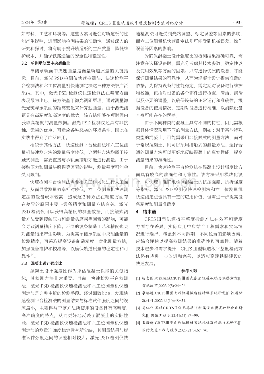 CRTSⅢ型轨道板平整度检测方法对比分析.pdf_第3页