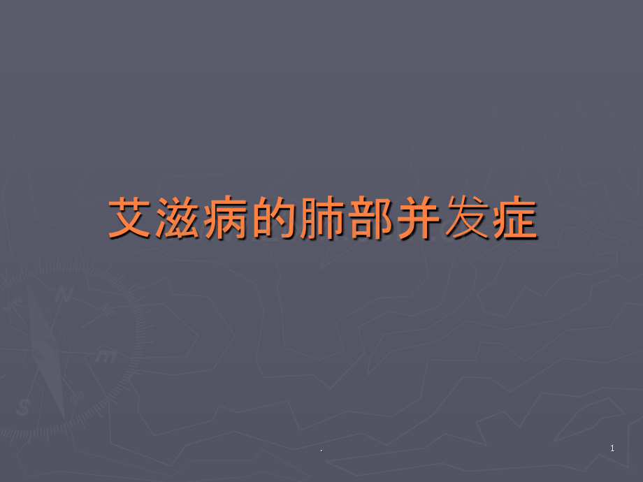 艾滋病的肺部并发症ppt课件.ppt_第1页