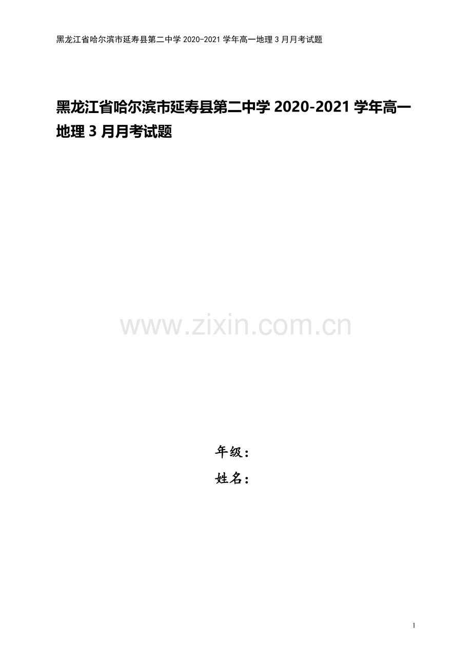 黑龙江省哈尔滨市延寿县第二中学2020-2021学年高一地理3月月考试题.doc_第1页