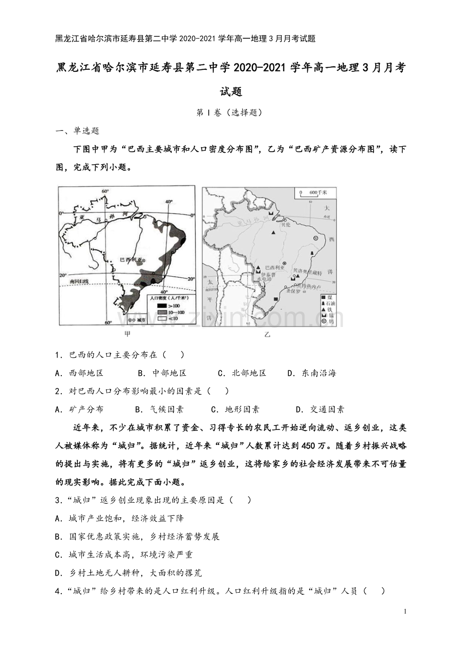 黑龙江省哈尔滨市延寿县第二中学2020-2021学年高一地理3月月考试题.doc_第2页