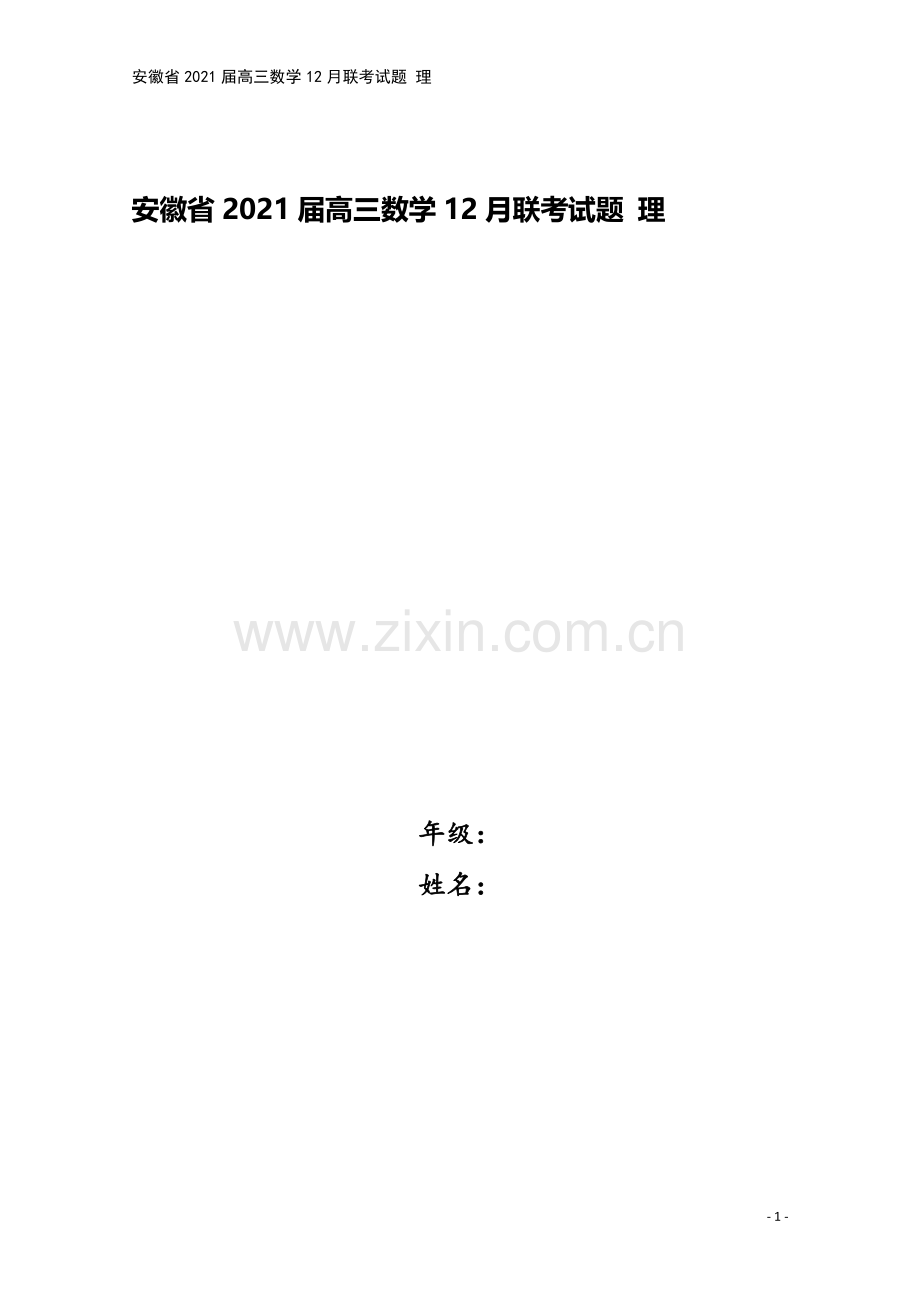 安徽省2021届高三数学12月联考试题-理.doc_第1页