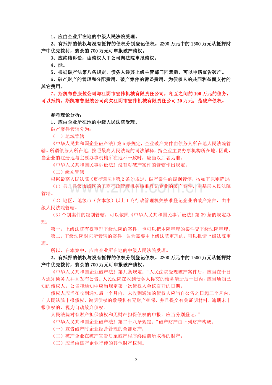 破产法案例分析.doc_第2页