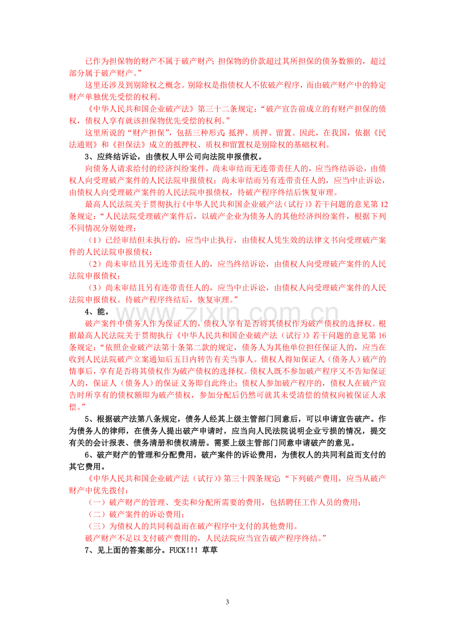 破产法案例分析.doc_第3页