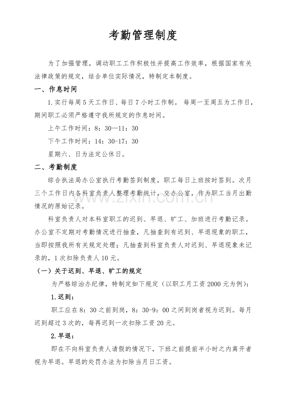 事业单位考勤管理制度.doc_第1页