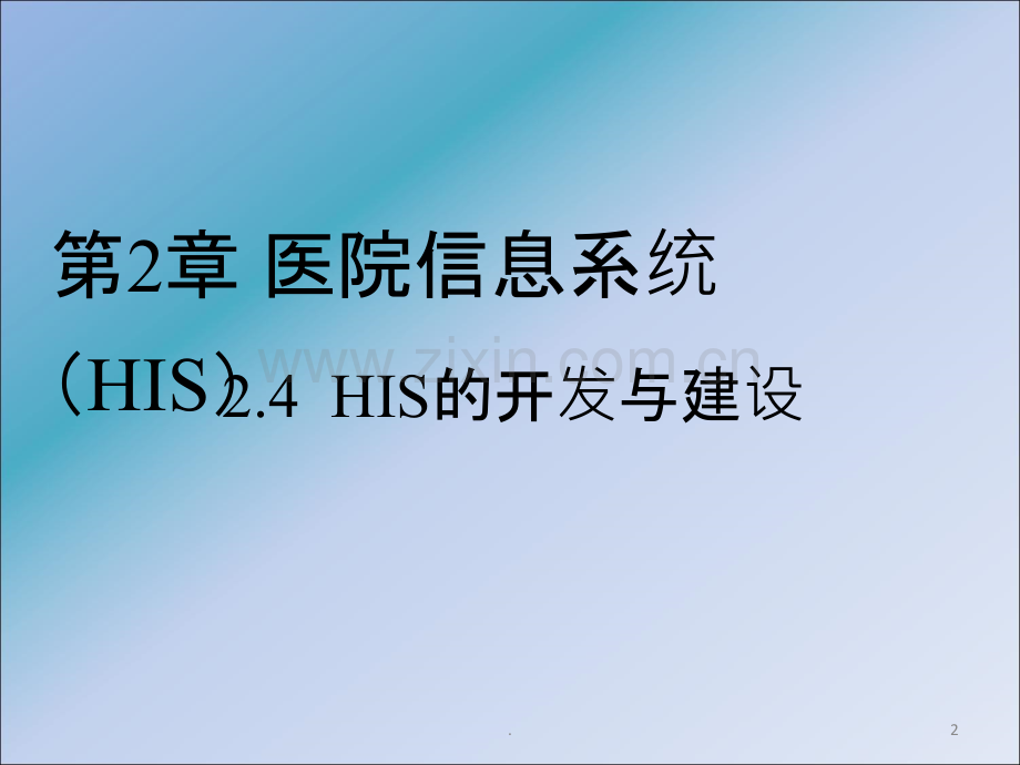 医院信息系统--HIS开发ppt课件.ppt_第2页