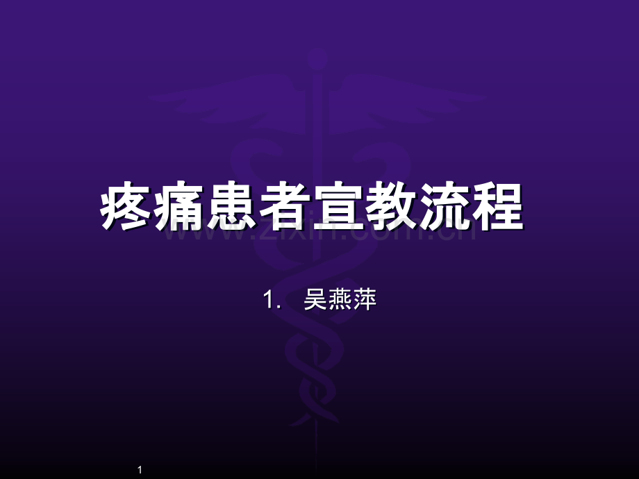 疼痛患者的宣教流程ppt课件.ppt_第1页