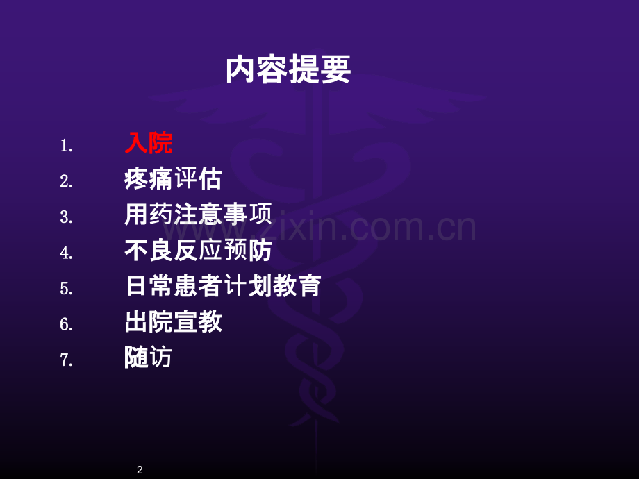 疼痛患者的宣教流程ppt课件.ppt_第2页