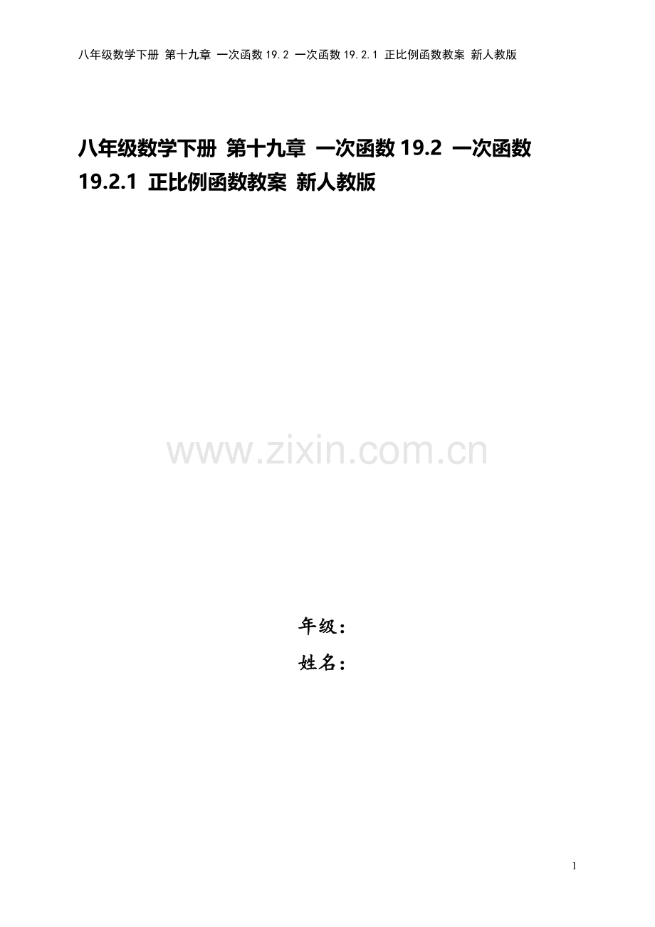 八年级数学下册-第十九章-一次函数19.2-一次函数19.2.1-正比例函数教案-新人教版.doc_第1页