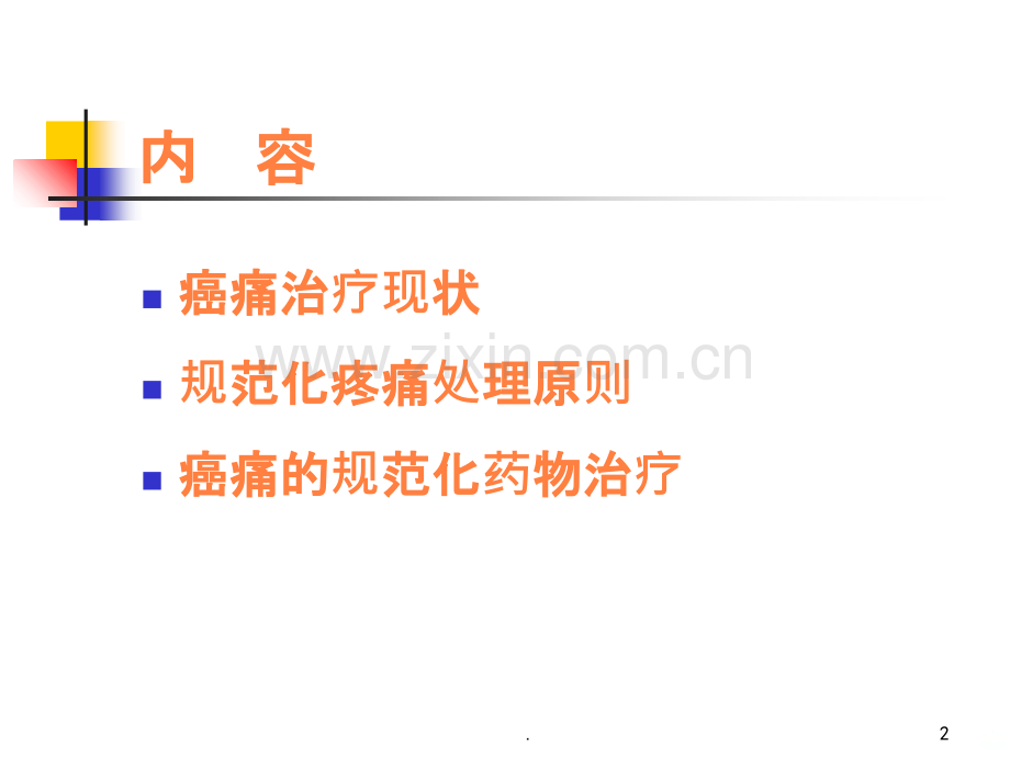 癌痛的规范化药物治疗()ppt课件.ppt_第2页