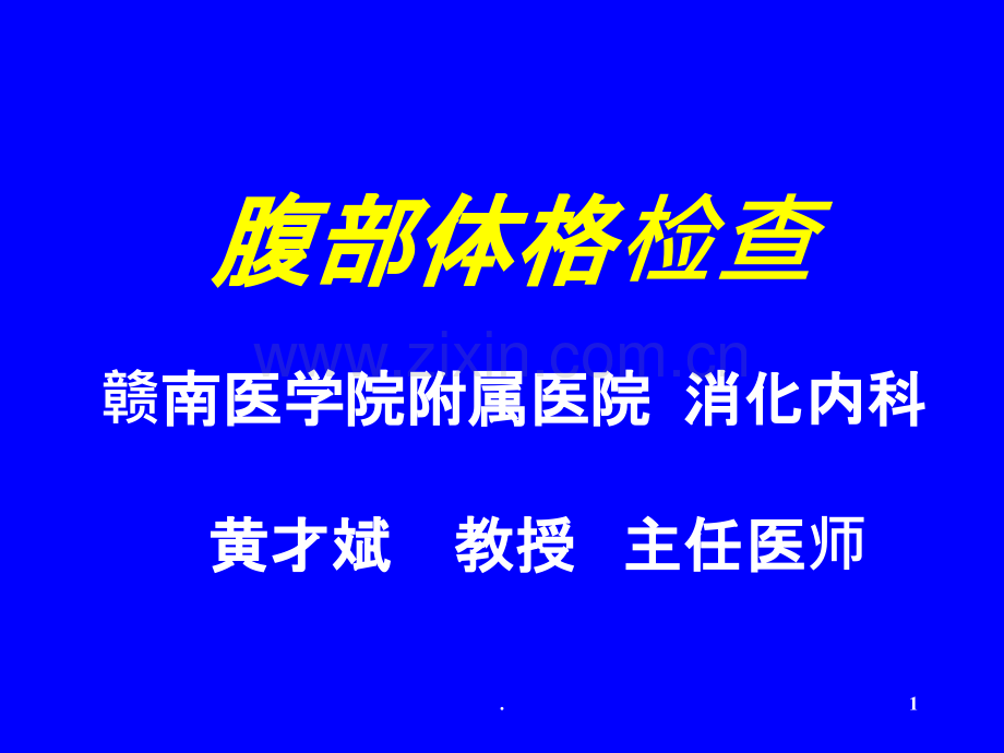 腹部的体格检查.ppt_第1页