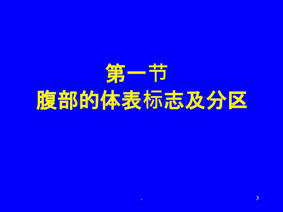 腹部的体格检查.ppt_第3页