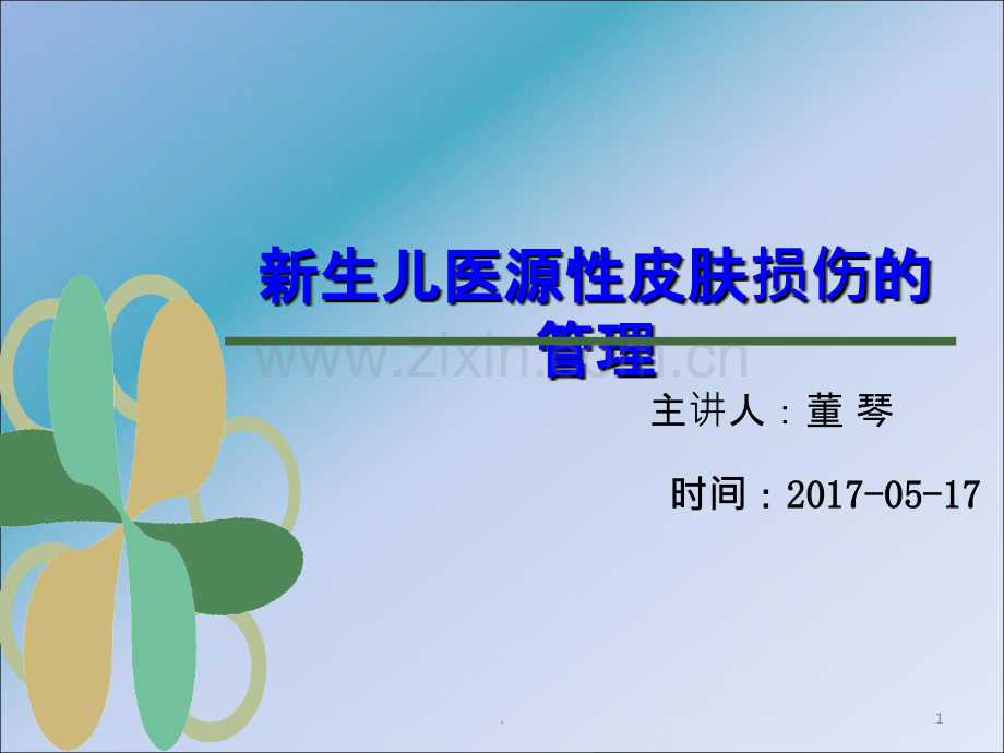 医源性皮肤损失管理ppt课件.ppt_第1页