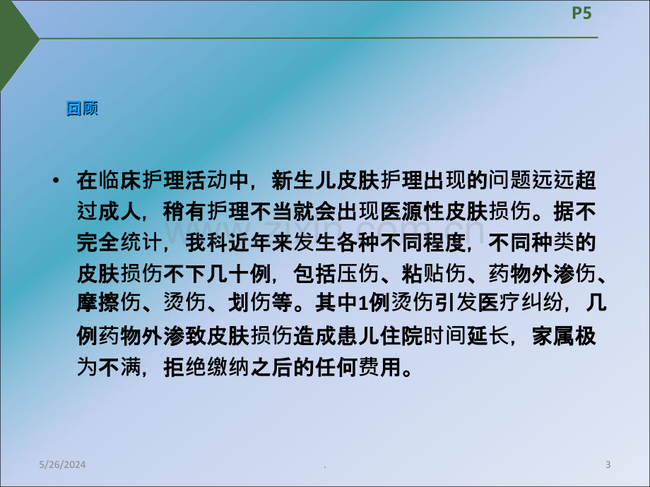 医源性皮肤损失管理ppt课件.ppt_第3页