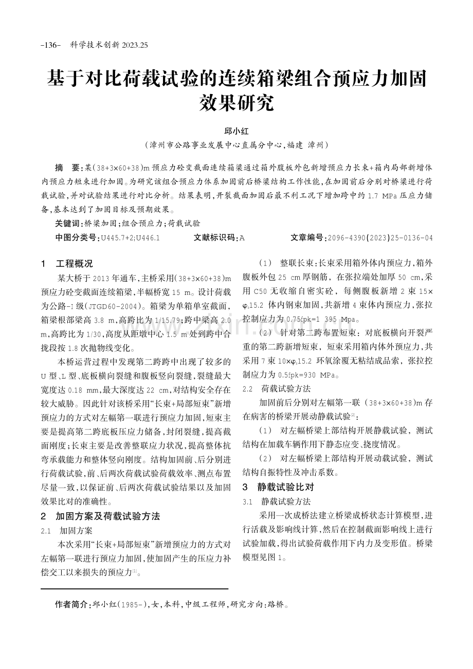 基于对比荷载试验的连续箱梁组合预应力加固效果研究.pdf_第1页