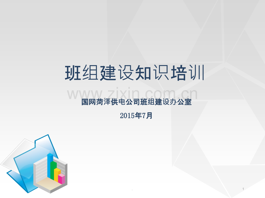 班组建设知识培训.ppt_第1页