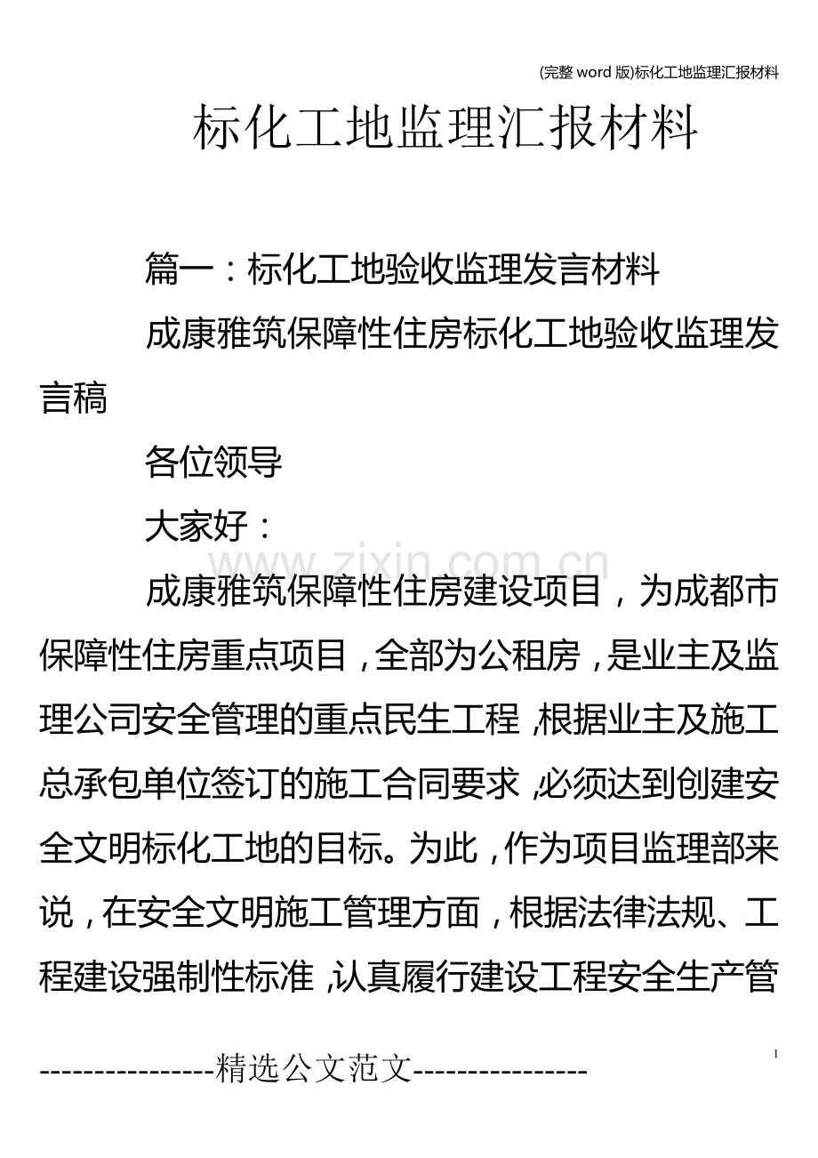 标化工地监理汇报材料.doc_第1页