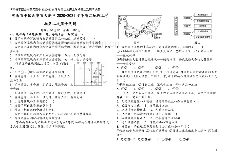 河南省平顶山市蓝天高中2020-2021学年高二地理上学期第二次周清试题.doc_第2页