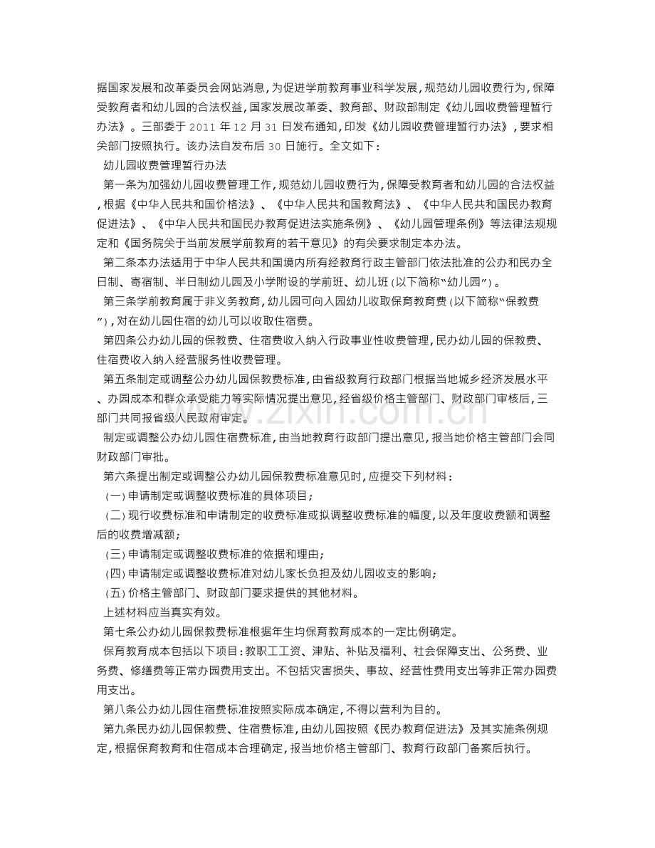 《幼儿园收费管理暂行办法》发布(全文).doc_第1页