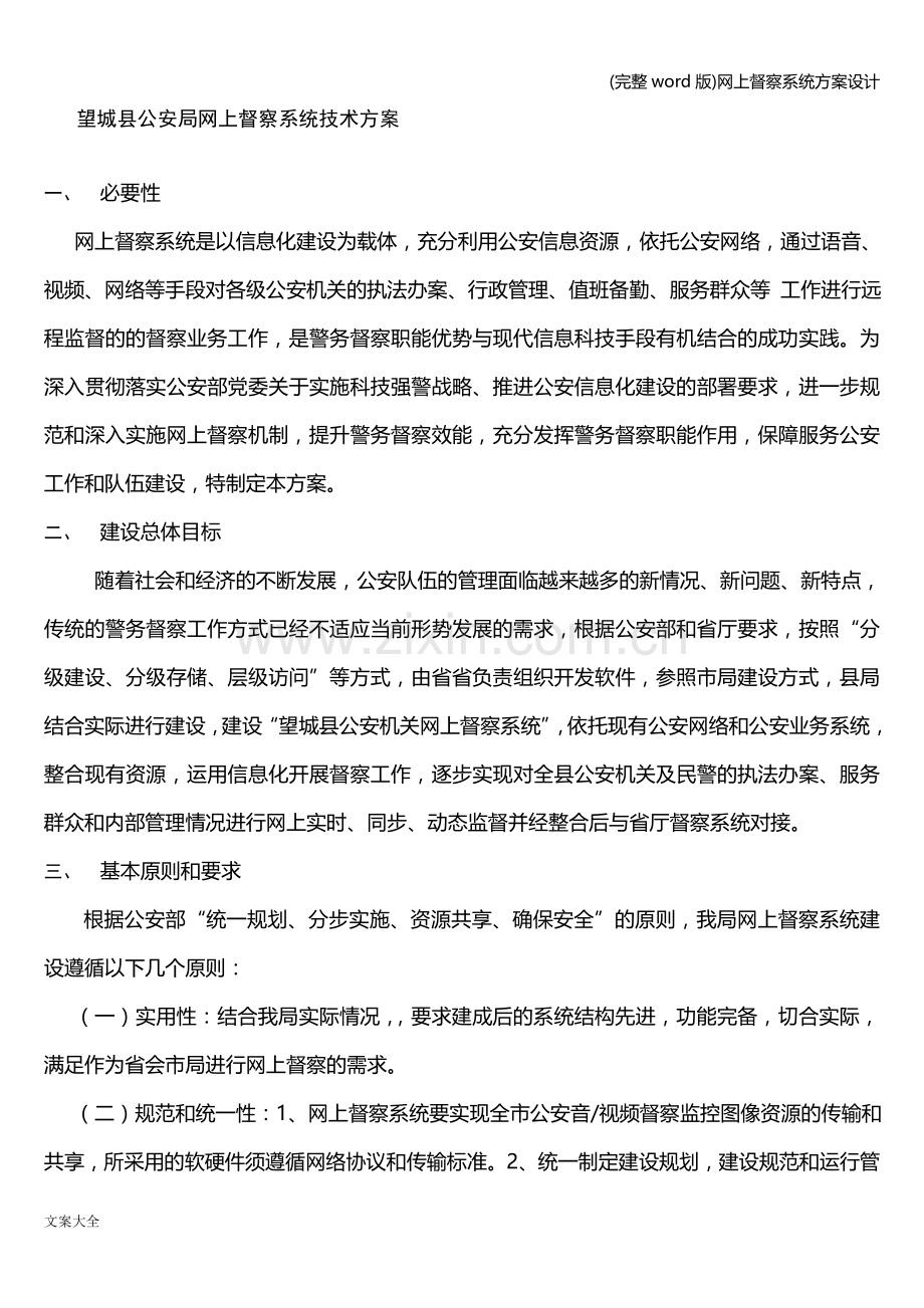 网上督察系统方案设计.doc_第1页