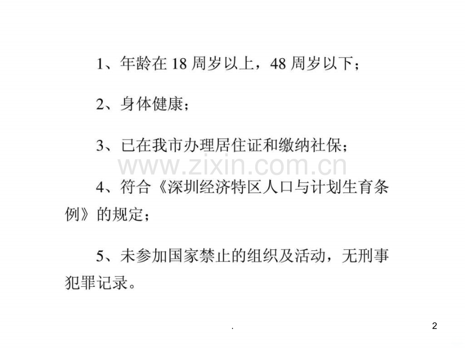 积分入深圳户口有没有什么要注意的事项ppt课件.ppt_第2页