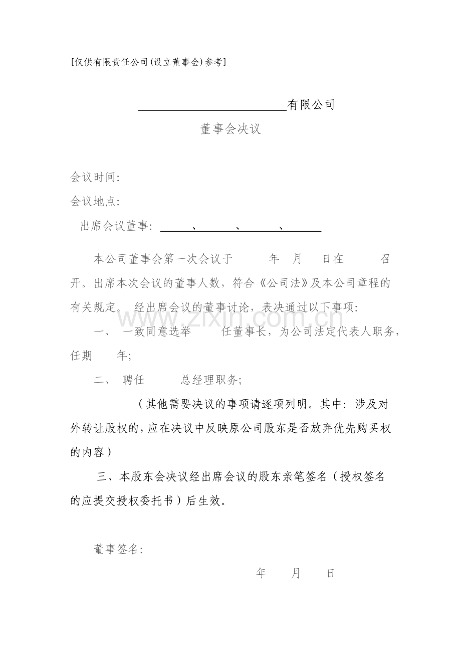 公司董事会决议、股东会决议.doc_第1页