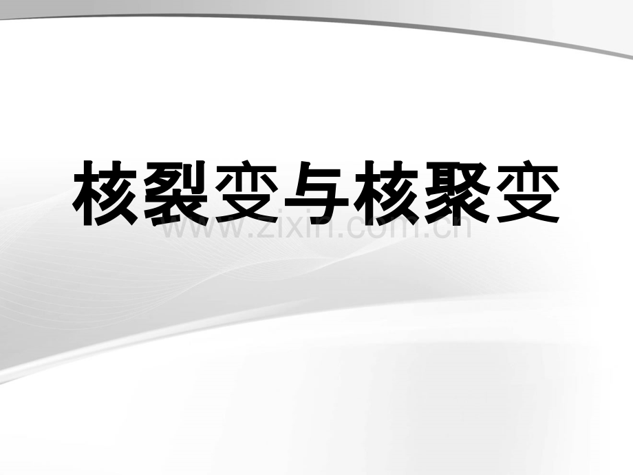 核裂变与核聚变--自己制作.ppt_第1页