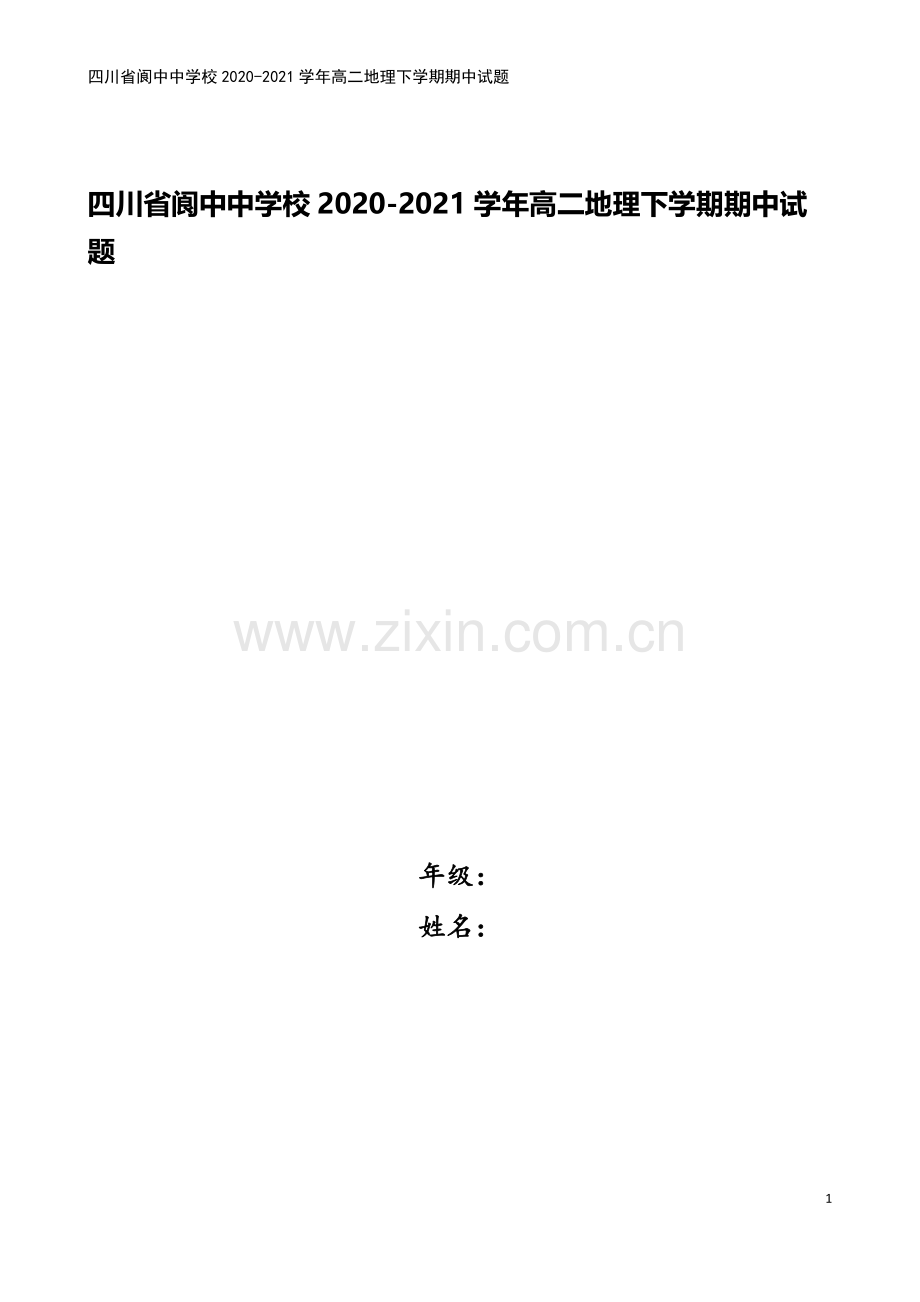 四川省阆中中学校2020-2021学年高二地理下学期期中试题.doc_第1页