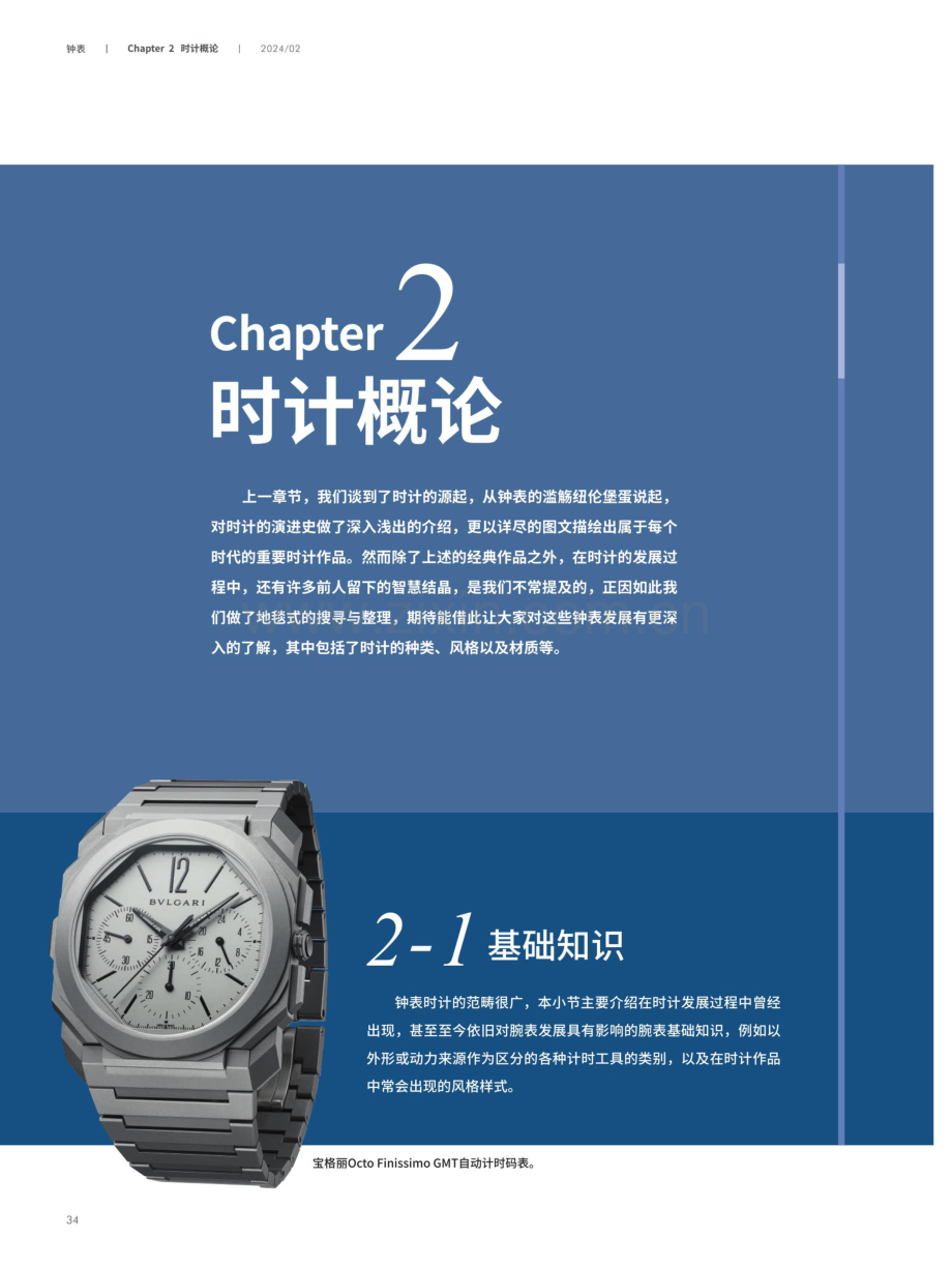 Chapter 2 时计概论.pdf_第1页