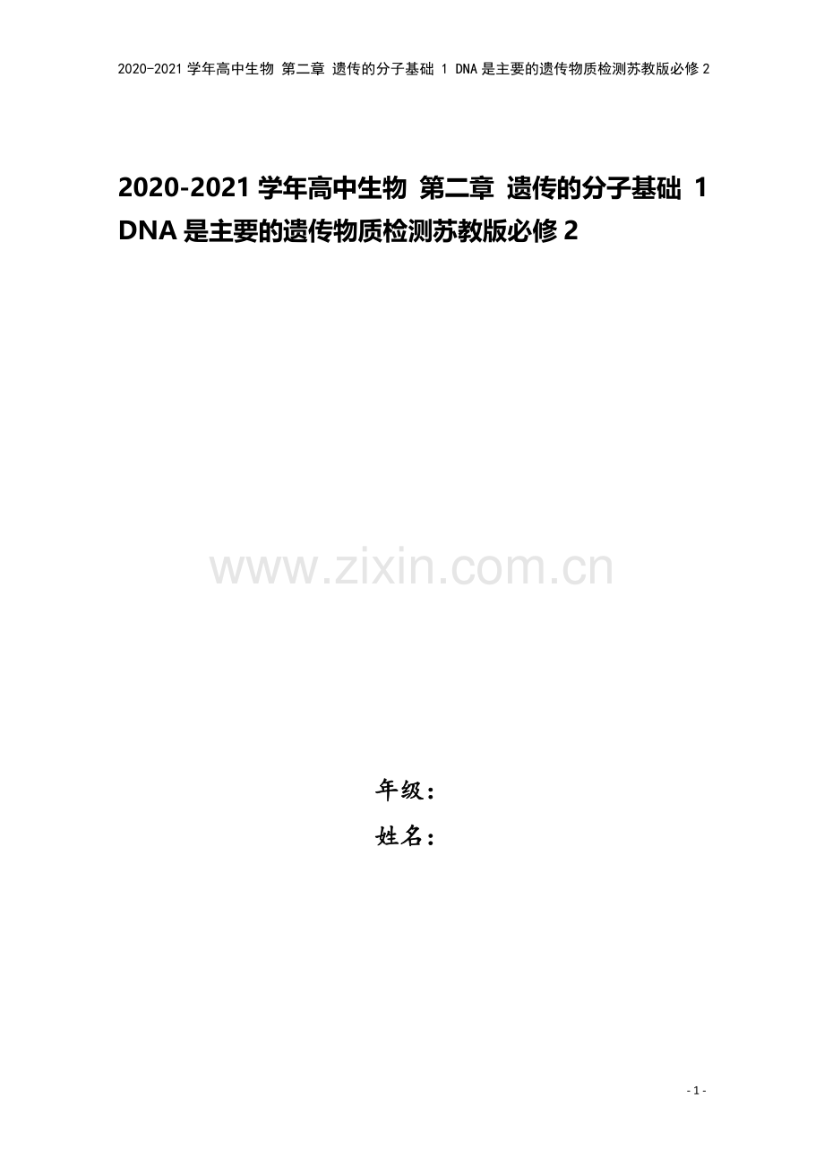 2020-2021学年高中生物-第二章-遗传的分子基础-1-DNA是主要的遗传物质检测苏教版必修2.doc_第1页