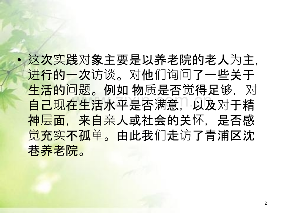 孤寡老人的生活状况.ppt_第2页