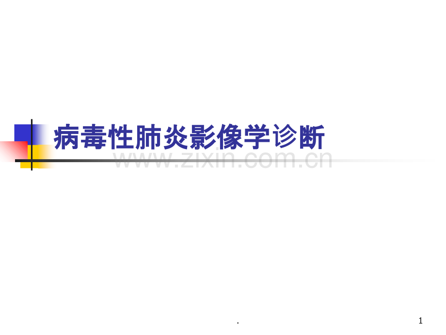 病毒性肺炎影像诊断新课件.ppt_第1页