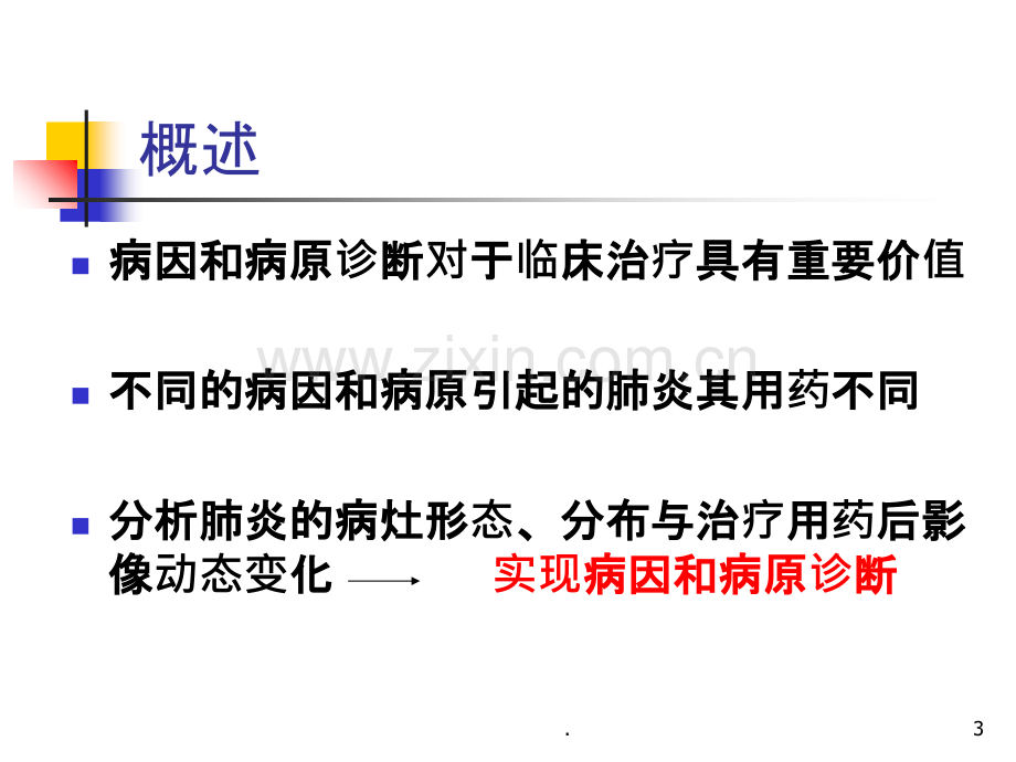 病毒性肺炎影像诊断新课件.ppt_第3页