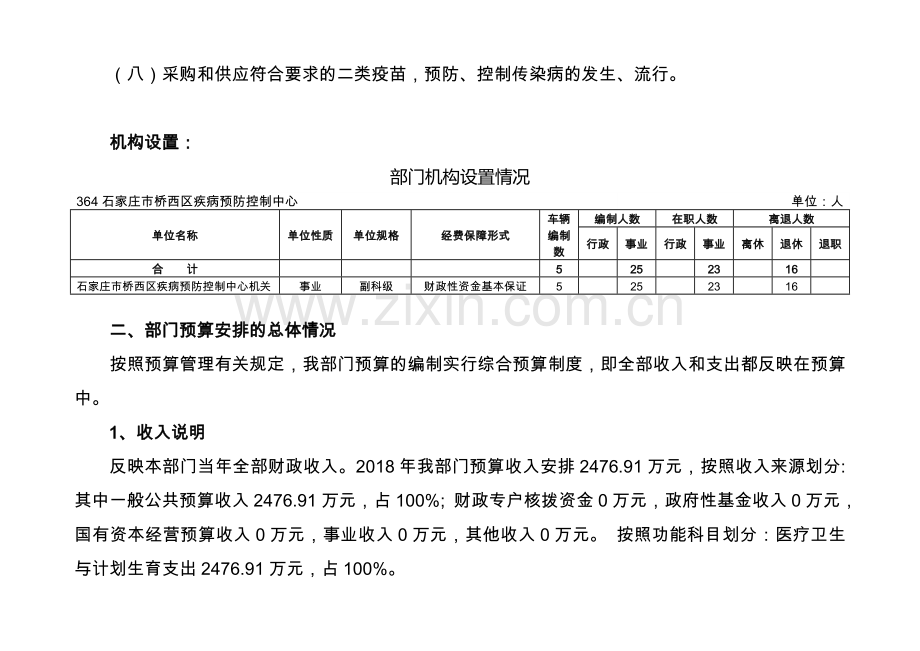 石家庄桥西区疾病预防控制中心2018年部门预算信息公开.doc_第2页