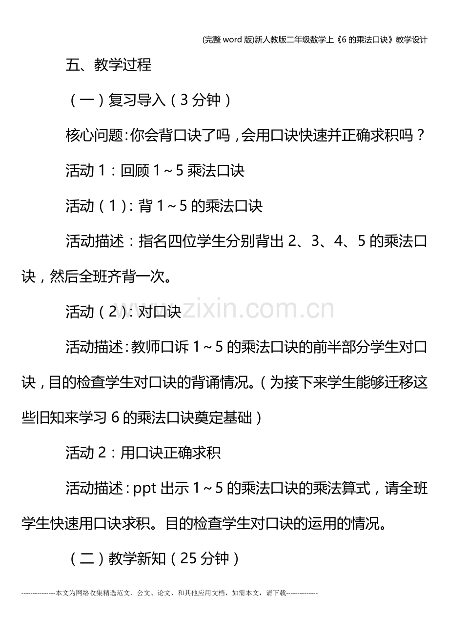 新人教版二年级数学上《6的乘法口诀》教学设计.doc_第3页