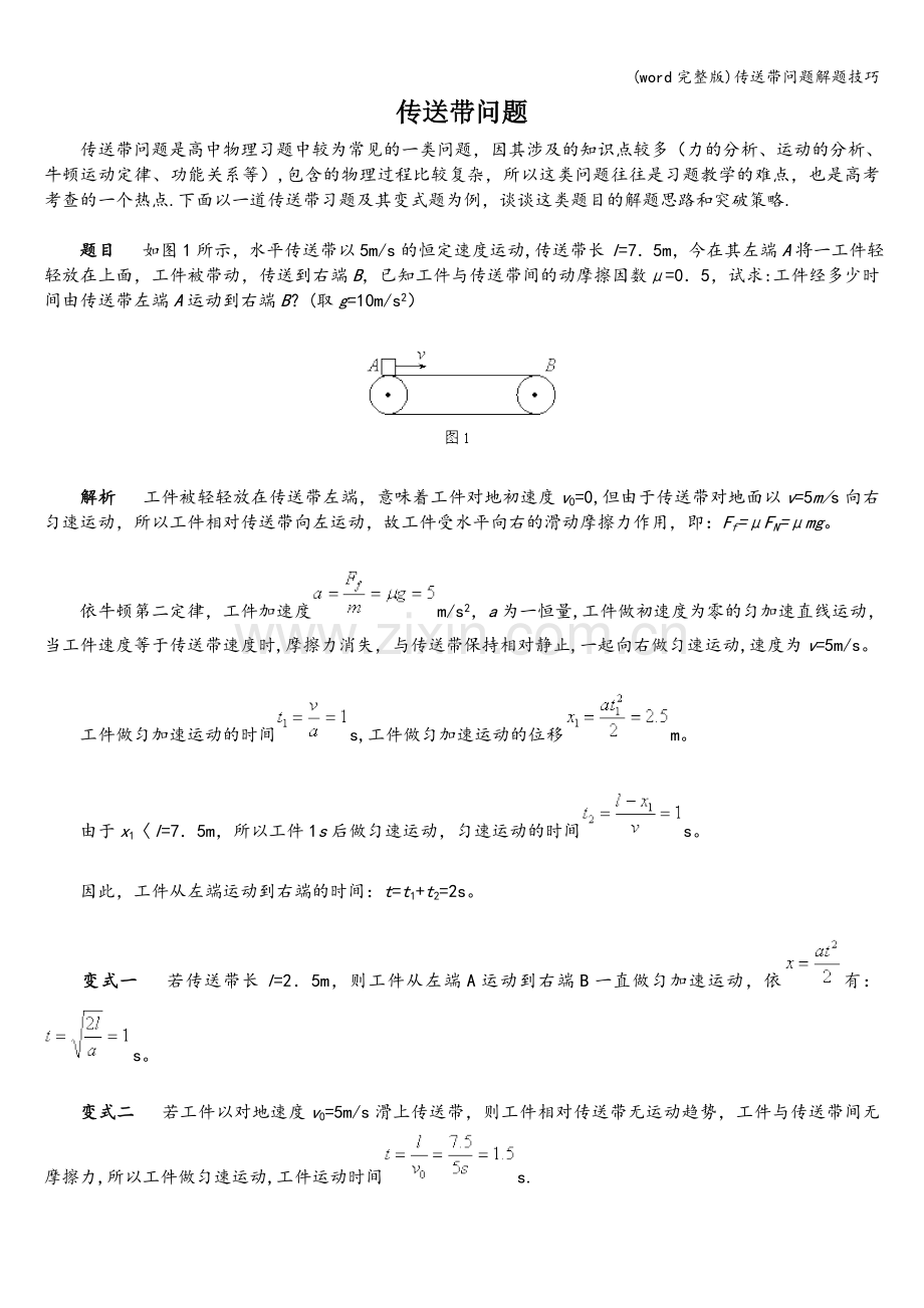 传送带问题解题技巧.doc_第1页