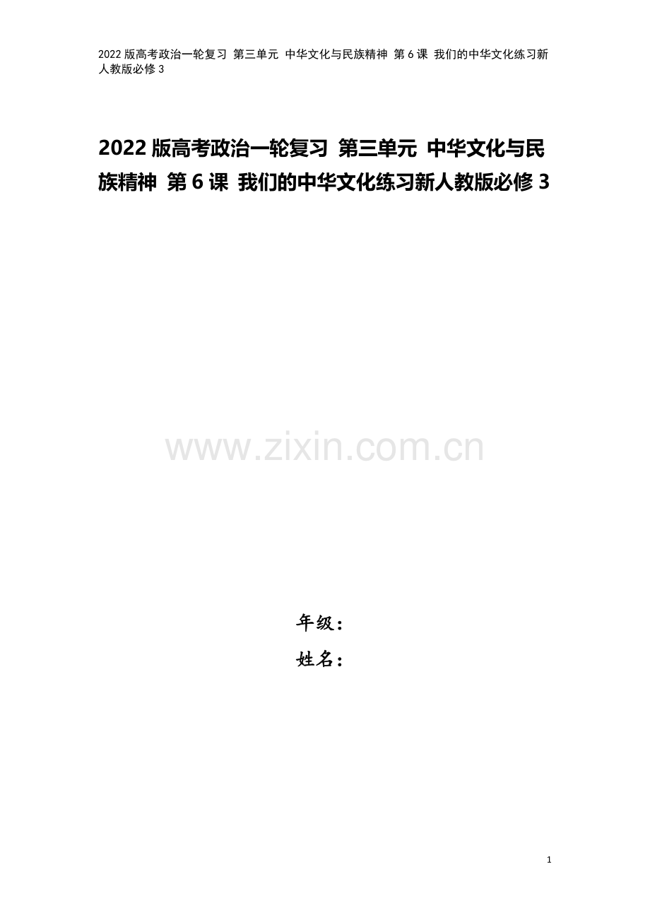 2022版高考政治一轮复习-第三单元-中华文化与民族精神-第6课-我们的中华文化练习新人教版必修3.doc_第1页