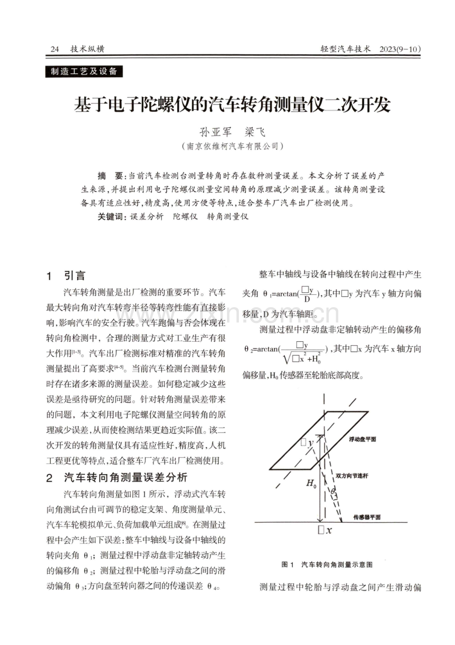 基于电子陀螺仪的汽车转角测量仪一次开发.pdf_第1页