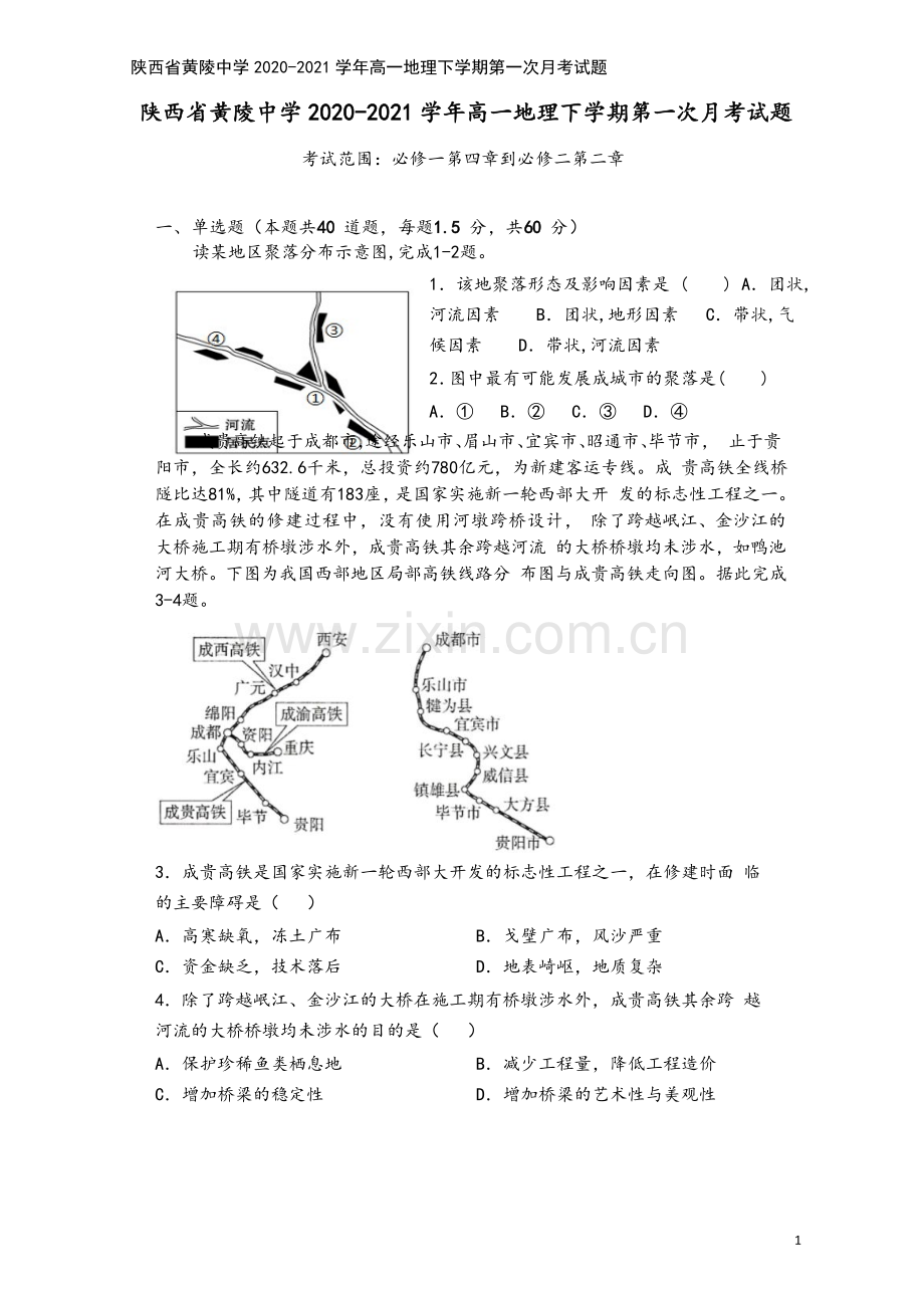 陕西省黄陵中学2020-2021学年高一地理下学期第一次月考试题.doc_第2页