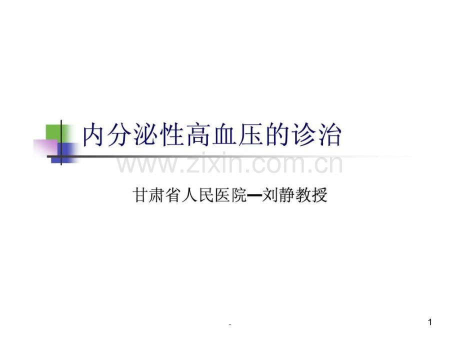 内分泌性高血压的诊治ppt课件.ppt_第1页