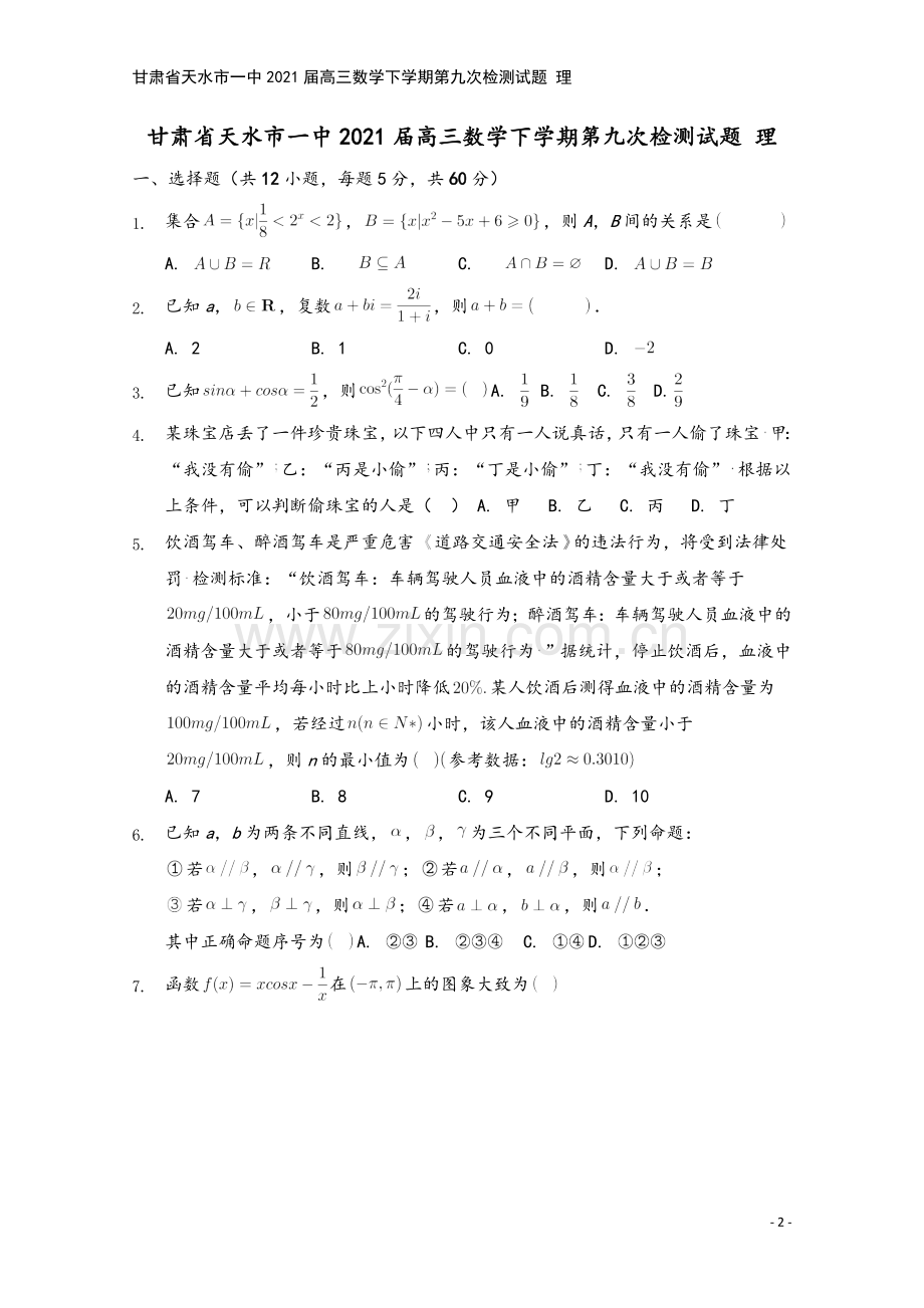 甘肃省天水市一中2021届高三数学下学期第九次检测试题-理.doc_第2页