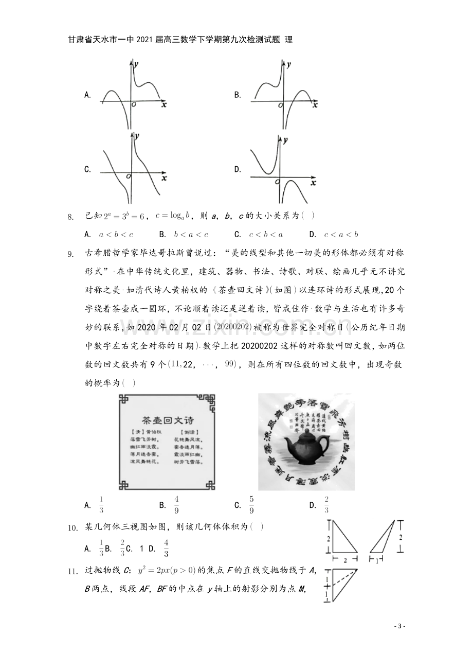 甘肃省天水市一中2021届高三数学下学期第九次检测试题-理.doc_第3页