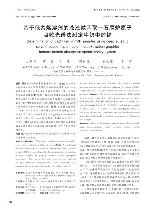 基于低共熔溶剂的液液微萃取—石墨炉原子吸收光谱法测定牛奶中的镉.pdf