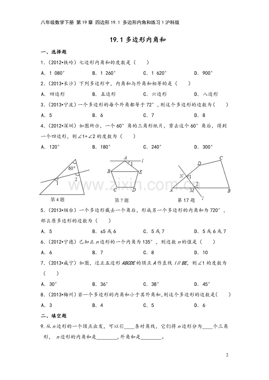 八年级数学下册-第19章-四边形19.1-多边形内角和练习1沪科版.doc_第2页