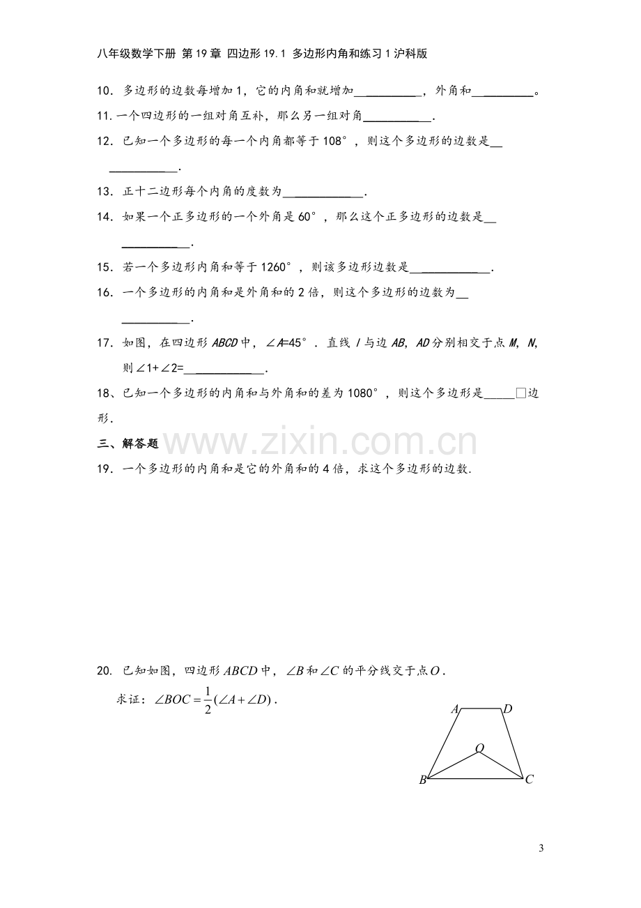 八年级数学下册-第19章-四边形19.1-多边形内角和练习1沪科版.doc_第3页