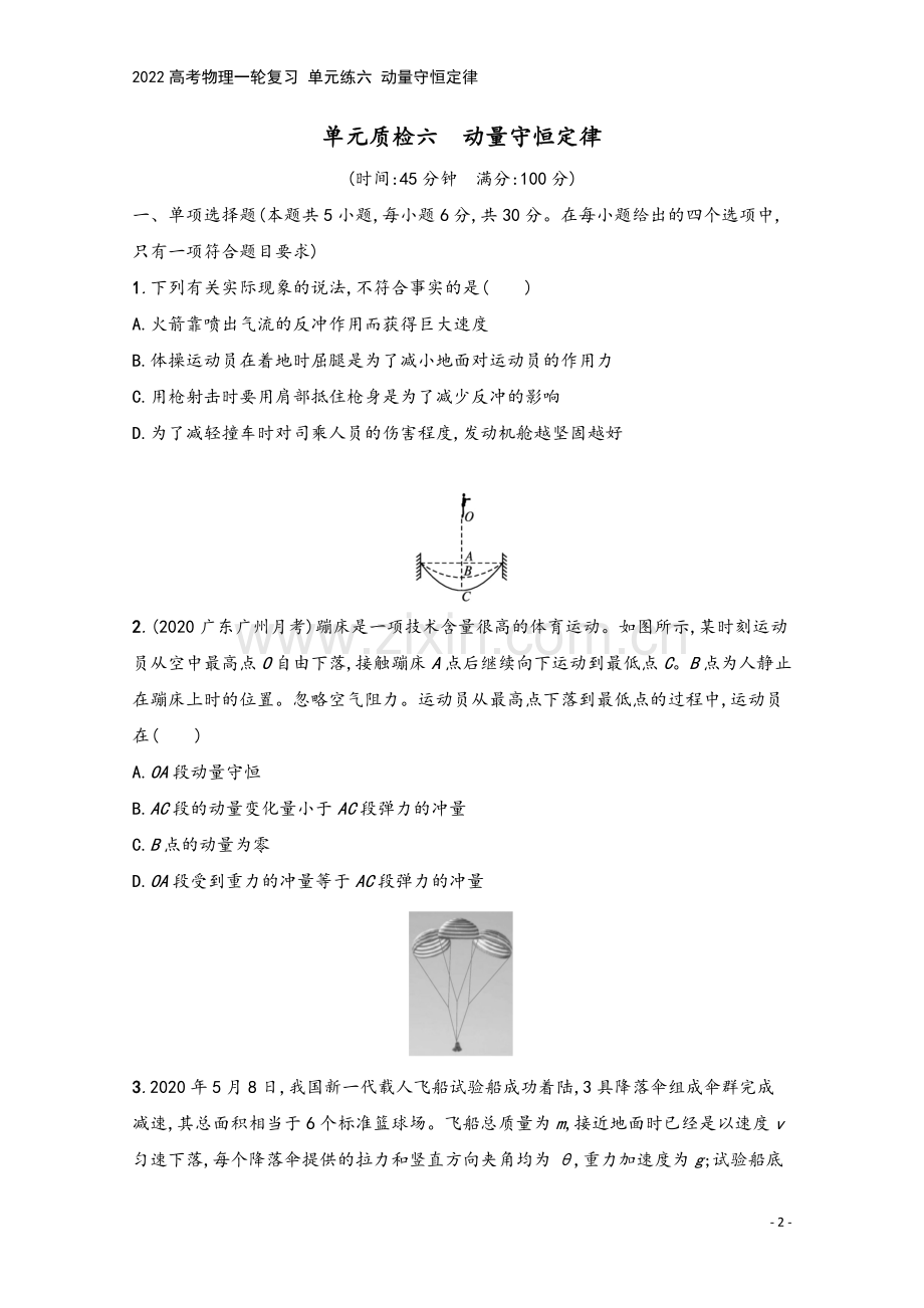 2022高考物理一轮复习-单元练六-动量守恒定律.docx_第2页