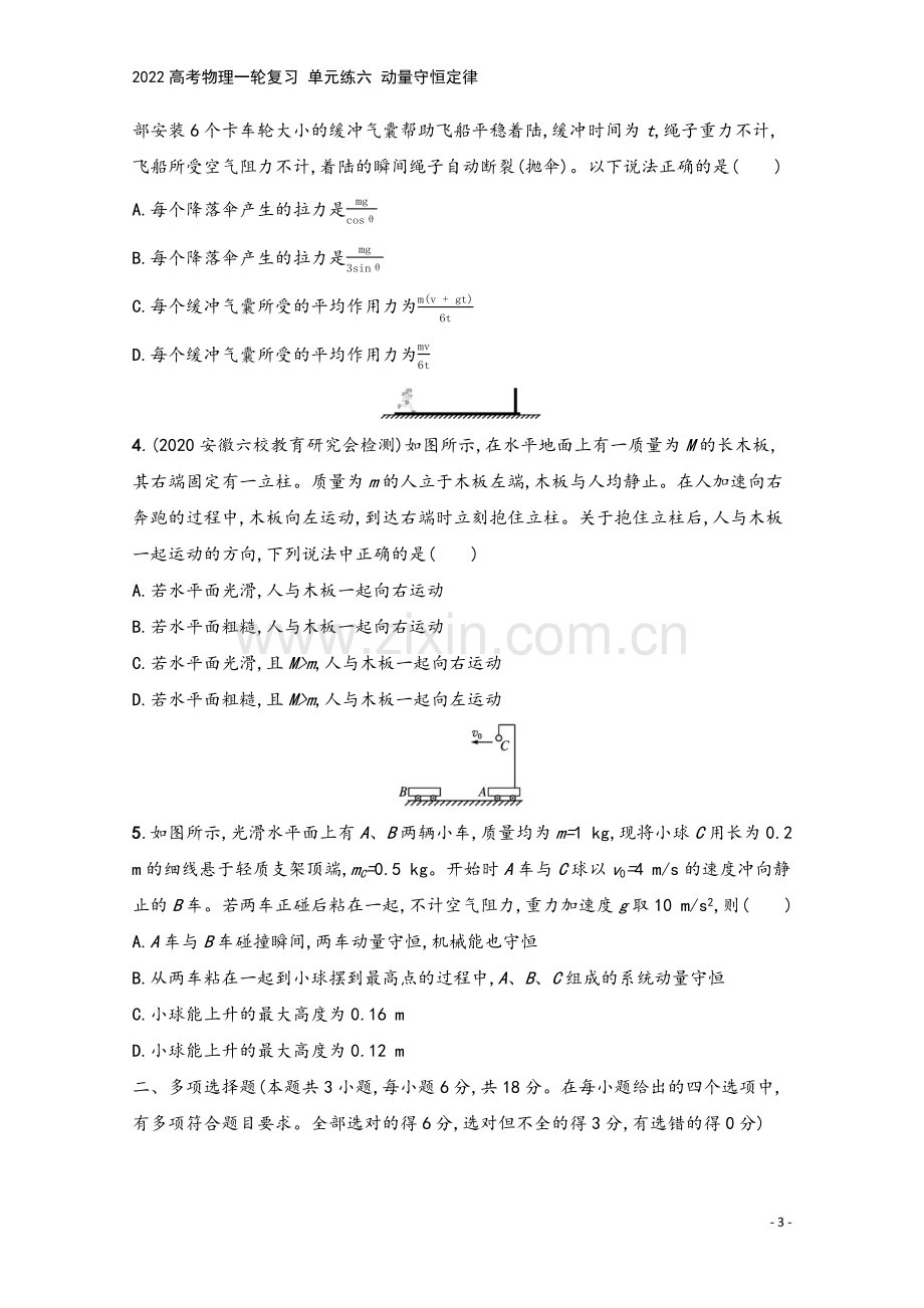 2022高考物理一轮复习-单元练六-动量守恒定律.docx_第3页